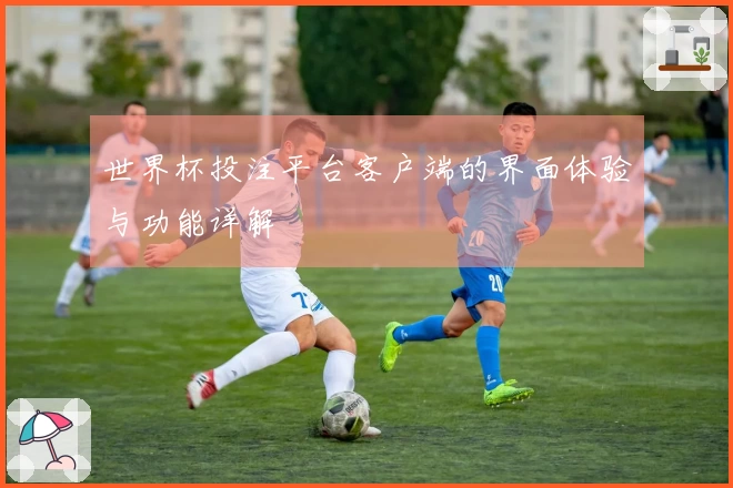 世界杯投注平台客户端的界面体验与功能详解