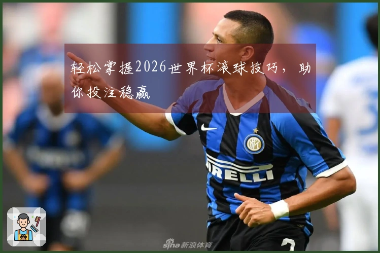 轻松掌握2026世界杯滚球技巧，助你投注稳赢