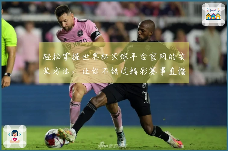 轻松掌握世界杯买球平台官网的安装方法，让你不错过精彩赛事直播