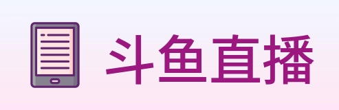 斗鱼直播 logo